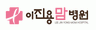 주성산이진용맘병원