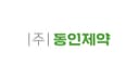 주식회사 동인제약