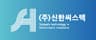 (주)신한씨스텍