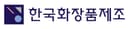 (주)한국화장품제조 음성공장