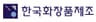 (주)한국화장품제조 음성공장