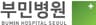 부민병원