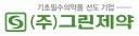 (주)그린제약