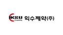익수제약(주)