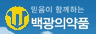 백광의약품(주)