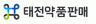 태전약품판매(주)