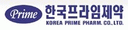 한국프라임제약(주)