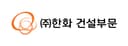 (주)한화