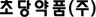 초당약품공업(주)