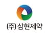 (주)삼현제약
