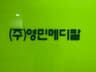 (주)영민메디칼