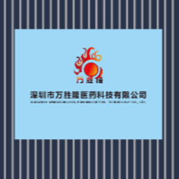 深圳市万胜隆医药科技有限公司