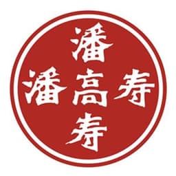 广州白云山潘高寿药业股份有限公司