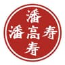 广州白云山潘高寿药业股份有限公司