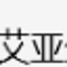 湖北艾亚生物科技有限公司