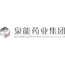 广州泉能药业有限公司