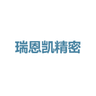 无锡瑞恩凯精密科技有限公司