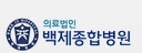 (의)백제병원