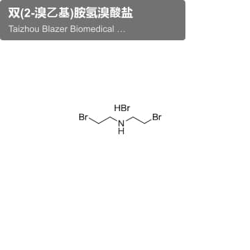 双(2-溴乙基)胺氢溴酸盐