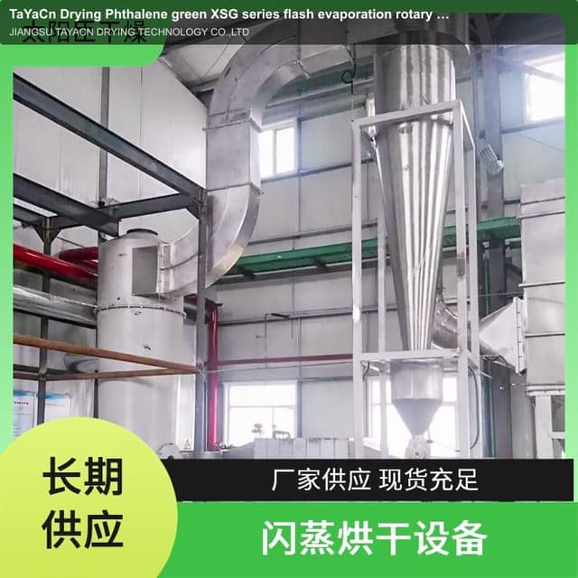 TaYaCn Drying ‌Phthalene green XSG series flash evaporation rotary dryer