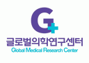 (주)글로벌의학연구센터